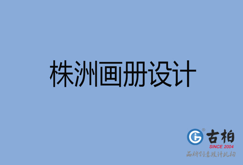 株洲畫冊(cè)設(shè)計(jì)-株洲畫冊(cè)設(shè)計(jì)公司