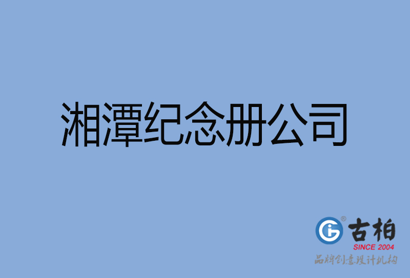 湘潭市紀(jì)念冊設(shè)計(jì)制作-湘潭周年慶紀(jì)念冊設(shè)計(jì)-湘潭聚會紀(jì)念冊設(shè)計(jì)公司