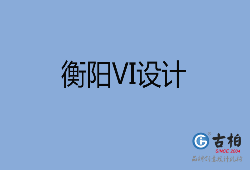 衡陽市企業(yè)VI設計-衡陽標識設計公司