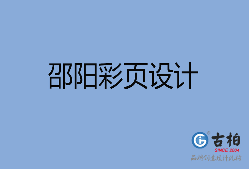 邵陽(yáng)市宣傳彩頁(yè)設(shè)計(jì)-公司彩頁(yè)設(shè)計(jì)-邵陽(yáng)產(chǎn)品彩頁(yè)設(shè)計(jì)公司