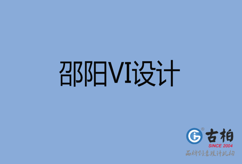 邵陽品牌VI設(shè)計-標志VI設(shè)計-邵陽VI設(shè)計公司