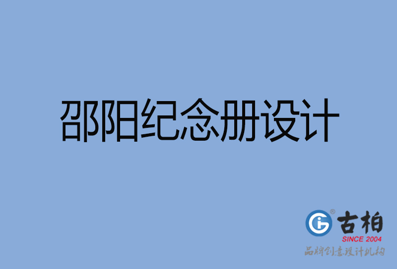 邵陽(yáng)聚會(huì)紀(jì)念冊(cè)設(shè)計(jì)-邵陽(yáng)聚會(huì)紀(jì)念冊(cè)設(shè)計(jì)公司