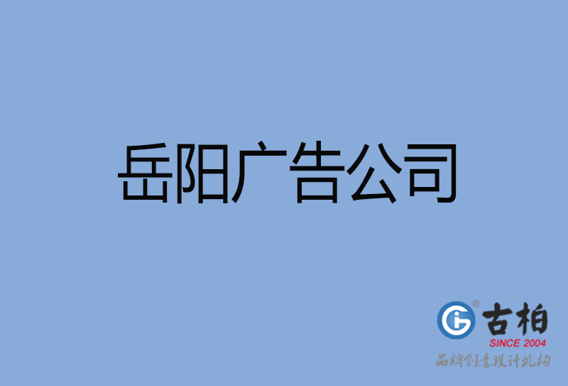 岳陽設(shè)計(jì)公司-岳陽4a廣告設(shè)計(jì)公司