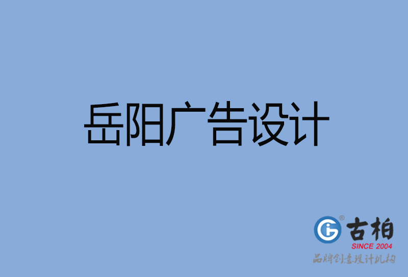 岳陽廣告設(shè)計(jì)-岳陽廣告設(shè)計(jì)公司