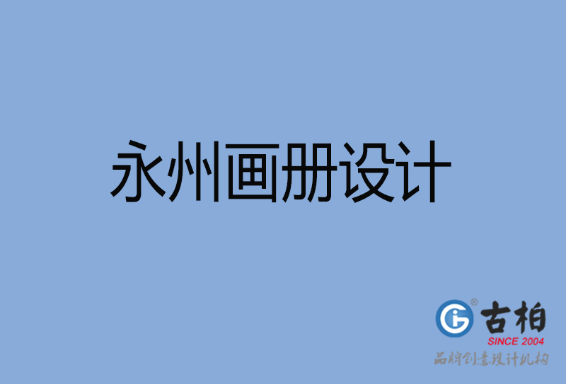 永州企業(yè)宣傳冊設(shè)計(jì)-永州專業(yè)宣傳畫冊設(shè)計(jì)公司