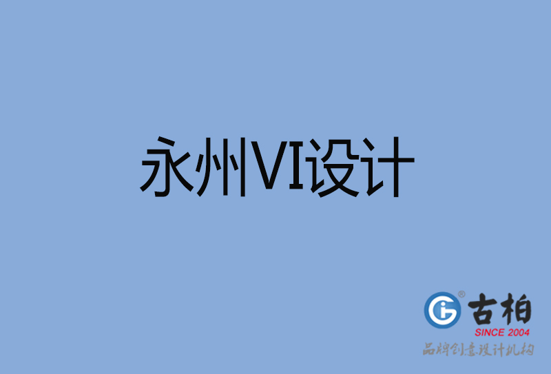 永州vi設(shè)計(jì)-企業(yè)vi設(shè)計(jì)-永州品牌vi設(shè)計(jì)公司