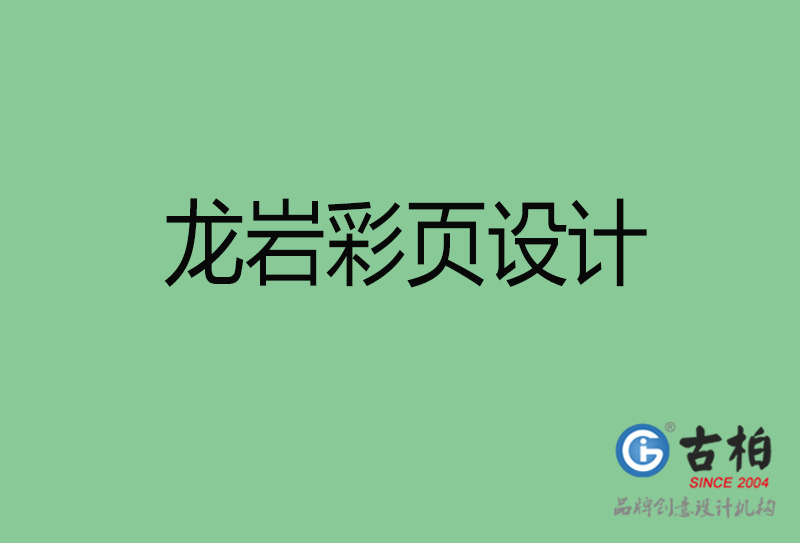 龍巖產(chǎn)品彩頁設(shè)計(jì)-企業(yè)宣傳彩頁-龍巖宣傳彩頁設(shè)計(jì)公司