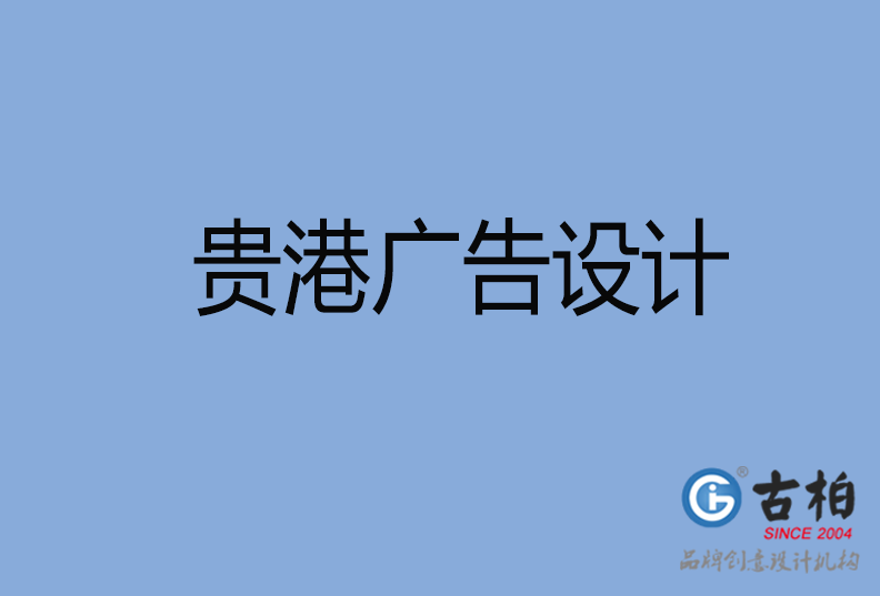 貴港LOGO設(shè)計