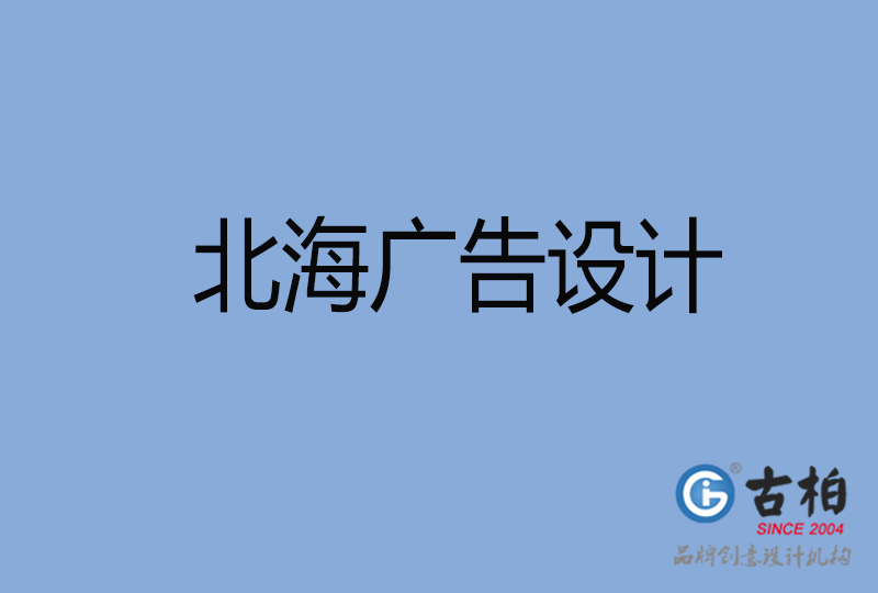  北海LOGO設(shè)計