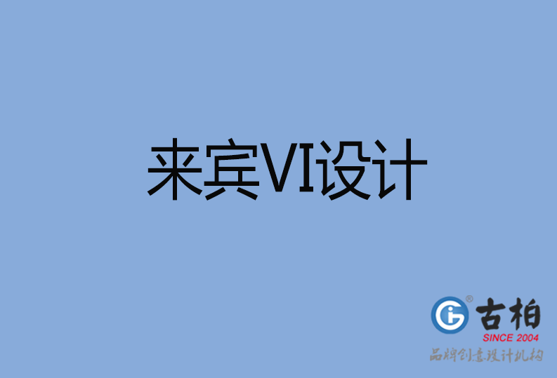 來(lái)賓VI設(shè)計(jì)