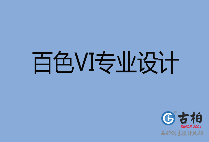 百色VI設(shè)計(jì)