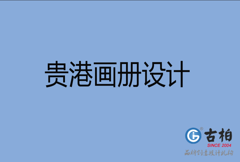 貴港企業(yè)畫冊(cè)設(shè)計(jì)