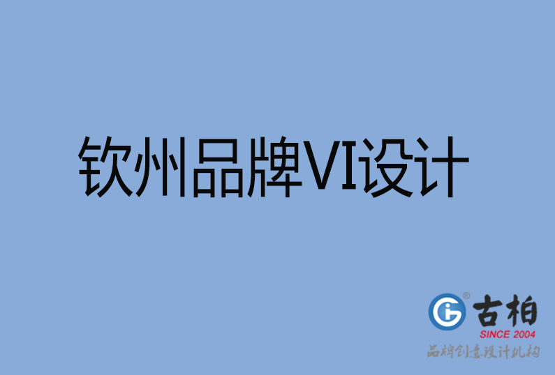 欽州品牌VI設(shè)計(jì)