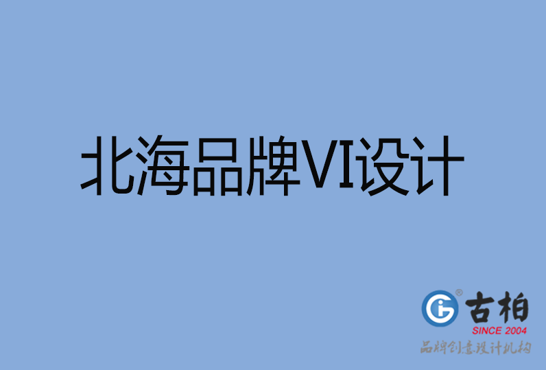 北海品牌VI設(shè)計(jì)