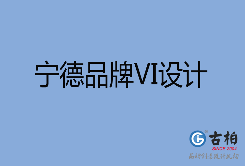 寧德品牌VI設(shè)計(jì)