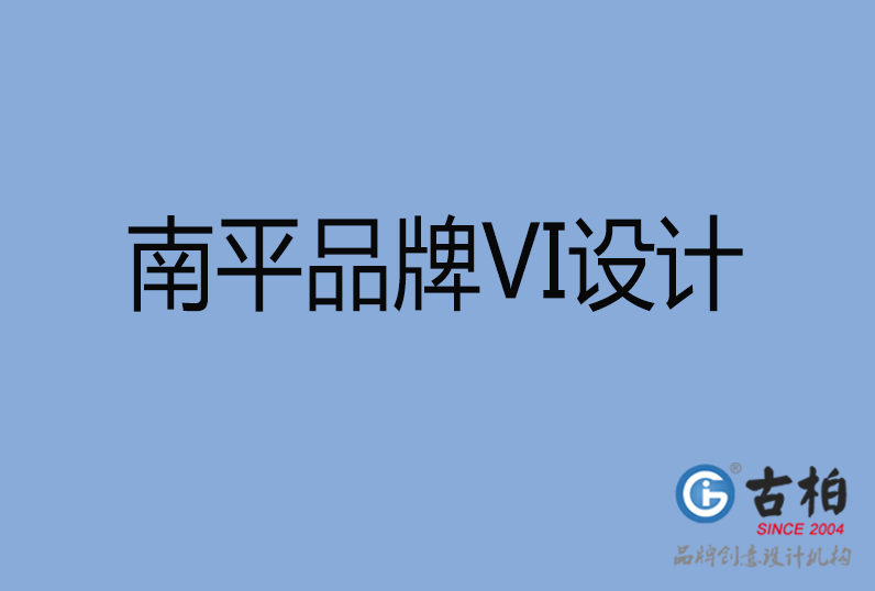 南平品牌VI設(shè)計(jì)