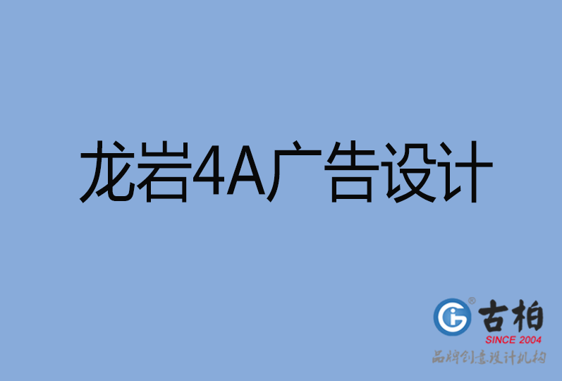 龍巖4A廣告設(shè)計(jì)