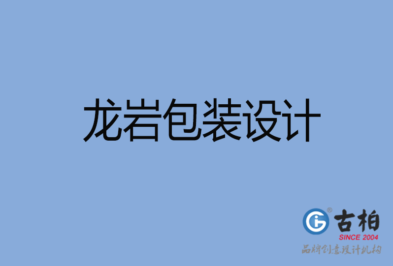 龍巖產(chǎn)品包裝設(shè)計