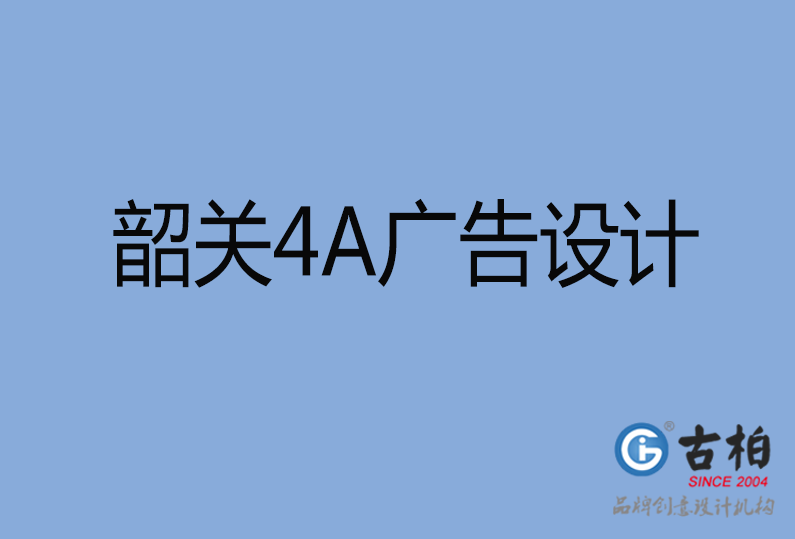 韶關(guān)設(shè)計(jì)公司,韶關(guān)4a廣告設(shè)計(jì)公司