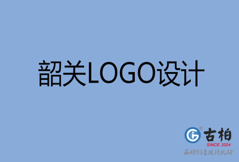  韶關(guān)品牌LOGO設(shè)計