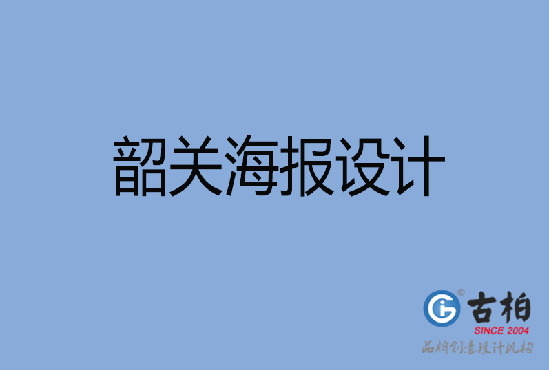 韶關(guān)海報設(shè)計,韶關(guān)海報策劃,韶關(guān)海報設(shè)計公司