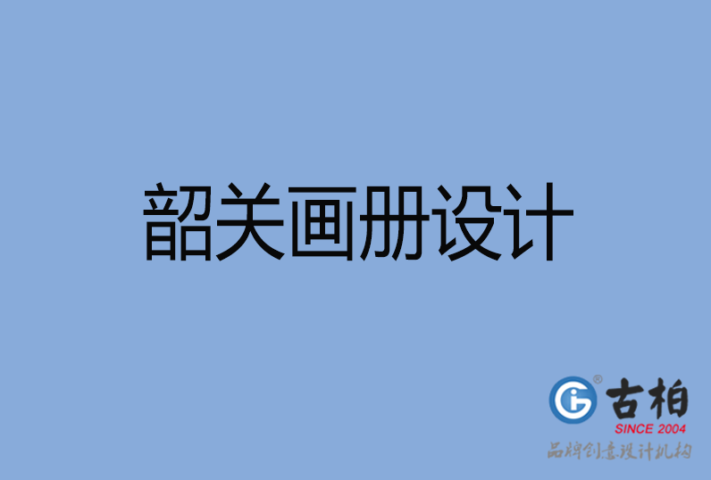 韶關(guān)市高端企業(yè)宣傳冊(cè)設(shè)計(jì),韶關(guān)產(chǎn)品宣傳畫(huà)冊(cè)設(shè)計(jì)公司