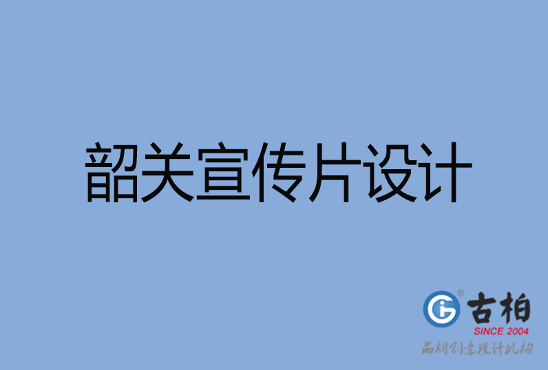 韶關(guān)市宣傳片設(shè)計(jì),韶關(guān)市產(chǎn)品宣傳片設(shè)計(jì)公司,韶關(guān)市公司宣傳片設(shè)計(jì)