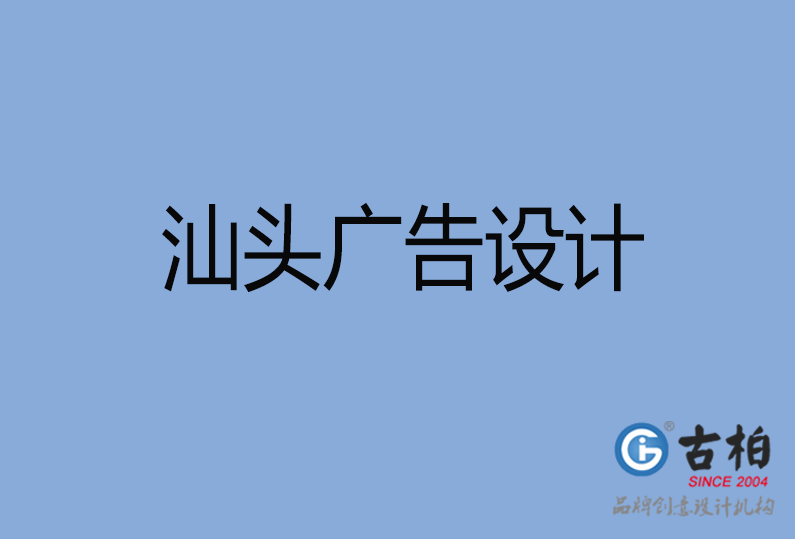 汕頭市廣告設(shè)計