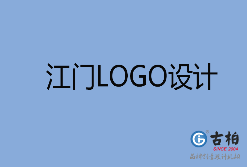 江門品牌LOGO設(shè)計,江門商標(biāo)設(shè)計,江門企業(yè)標(biāo)志設(shè)計公司