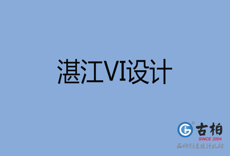 湛江VI設(shè)計