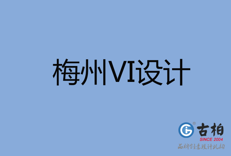 梅州VI設(shè)計