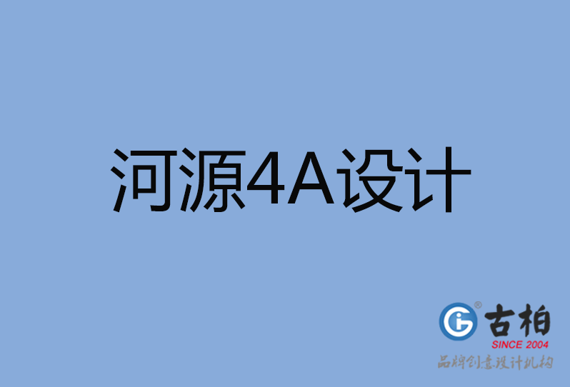 河源4A廣告設(shè)計