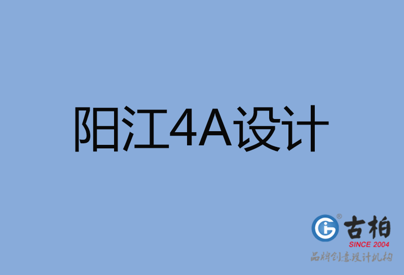 陽江4A廣告設(shè)計