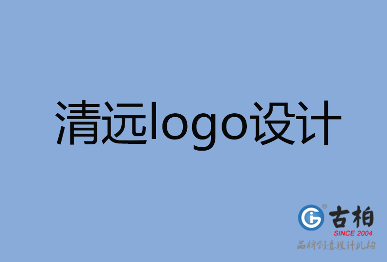  清遠(yuǎn)logo設(shè)計(jì)