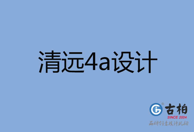 清遠(yuǎn)市4a設(shè)計(jì)