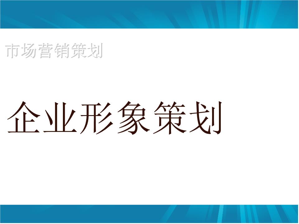 企業(yè)形象策劃