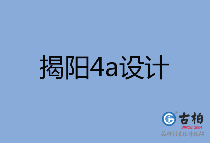 揭陽市4a廣告設(shè)計(jì)