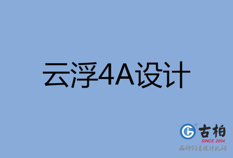 云浮市設(shè)計(jì)公司,云浮市4a廣告設(shè)計(jì)公司