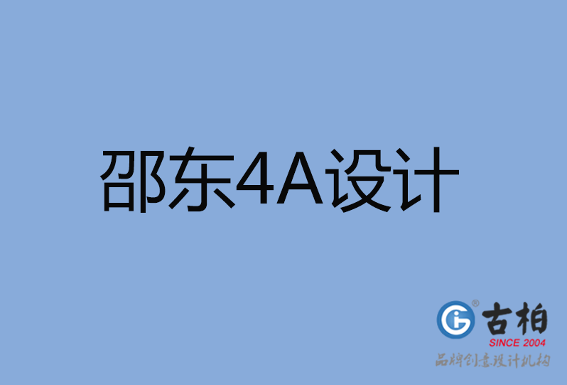 邵東市4A廣告設(shè)計