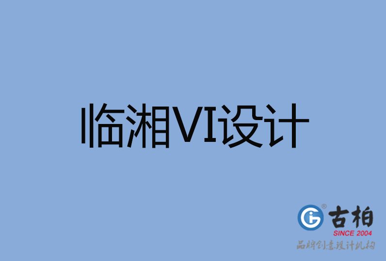 臨湘市VI設(shè)計(jì)