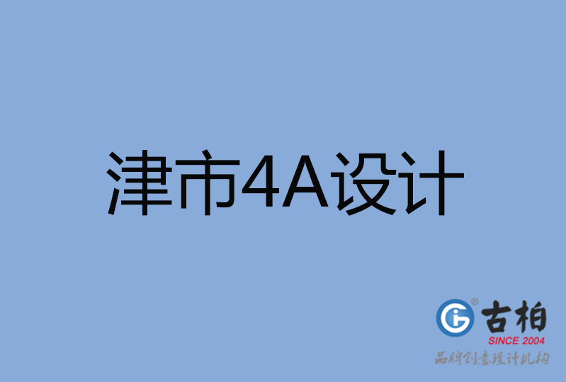 津市4A廣告設(shè)計