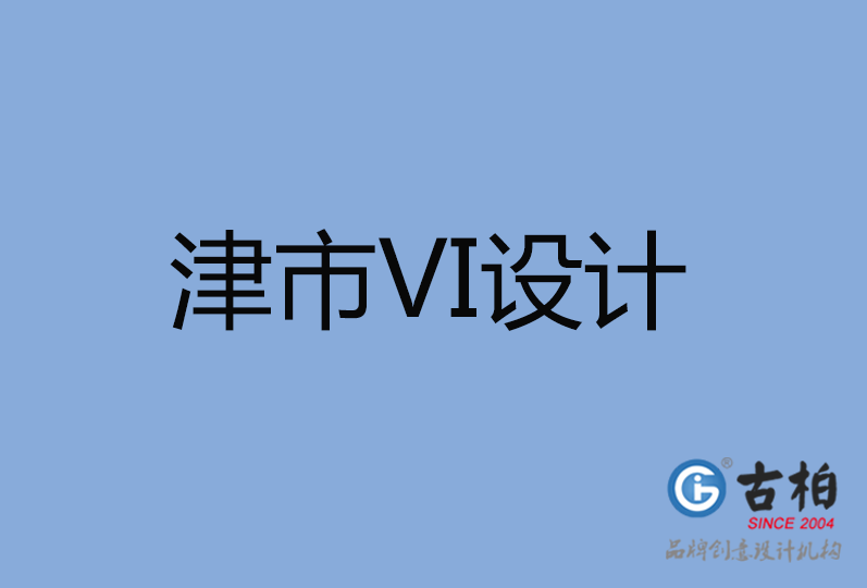 津市VI設(shè)計公司