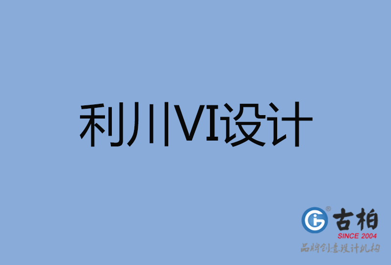 利川市VI設(shè)計