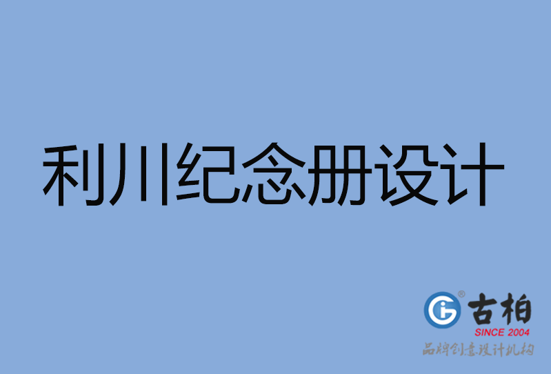 利川市紀(jì)念冊設(shè)計