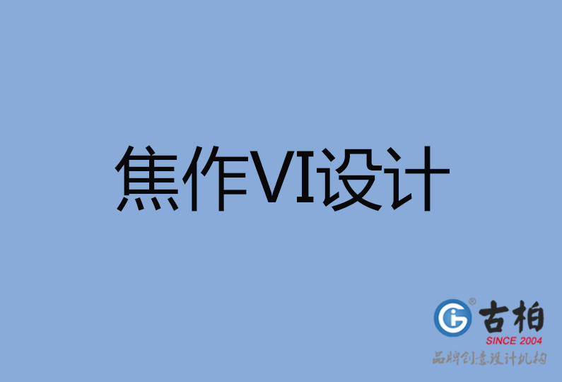 焦作市VI設(shè)計(jì)