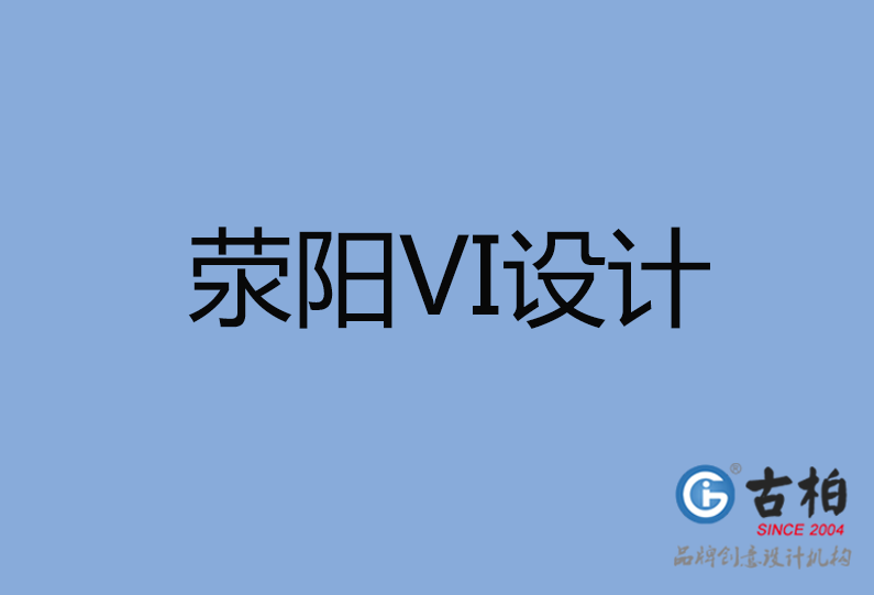 滎陽市VI設(shè)計