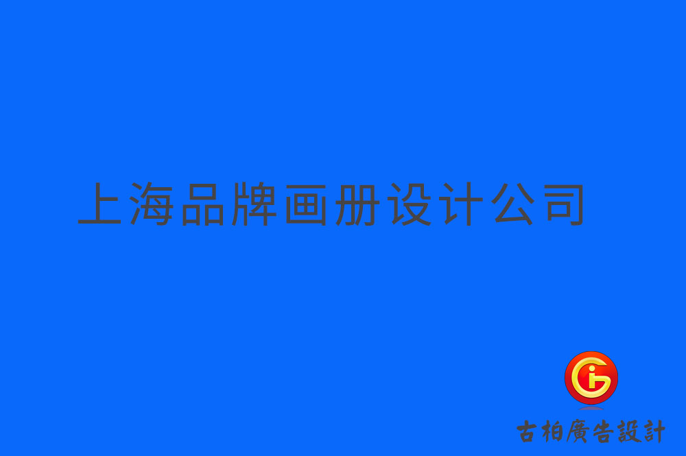 上海品牌企業(yè)冊設(shè)計,上海品牌企業(yè)畫冊設(shè)計,上海品牌企業(yè)畫冊設(shè)計公司