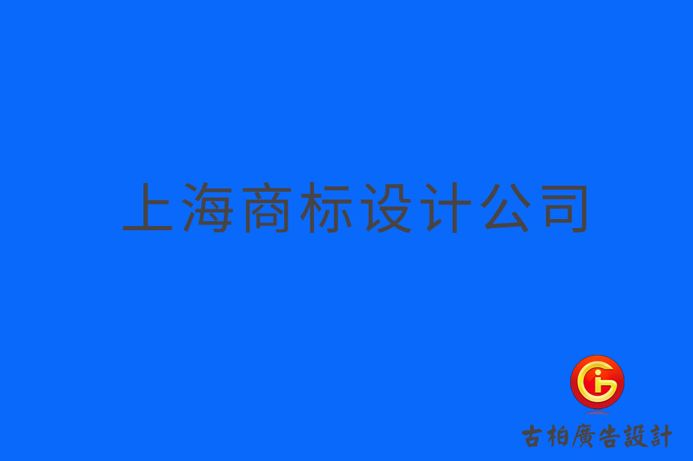 上海品牌logo設計,上海商標設計,上海企業(yè)標志設計公司