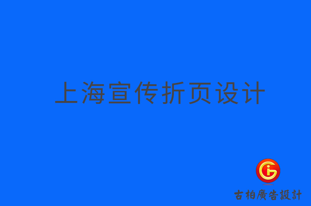 上海折頁設(shè)計,上海折頁宣傳冊設(shè)計,上海折頁宣傳冊設(shè)計公司