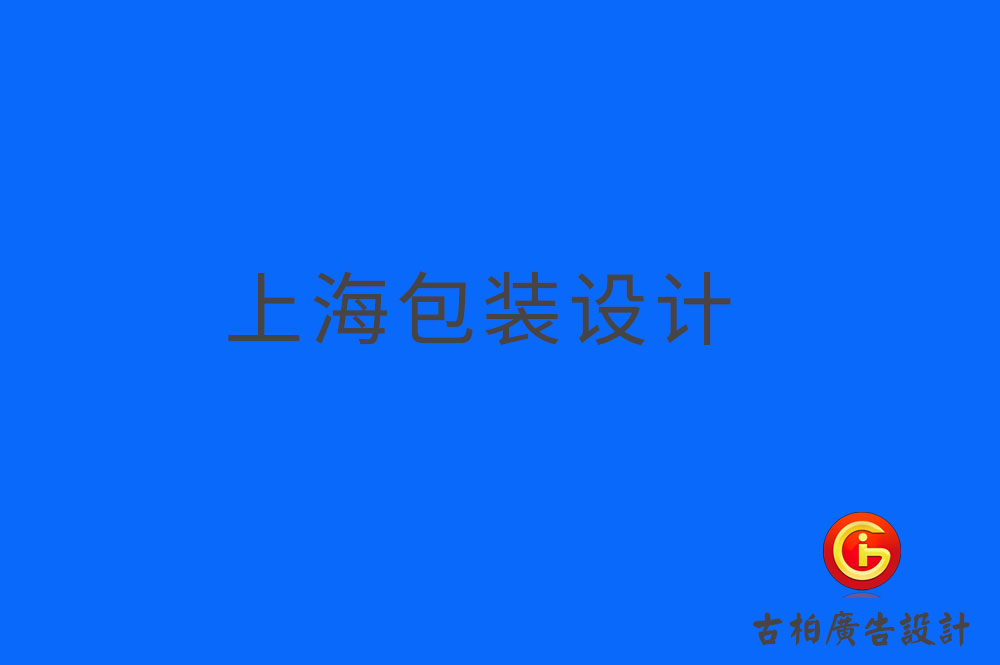 上海產(chǎn)品包裝設(shè)計(jì),上海產(chǎn)品包裝設(shè)計(jì)公司